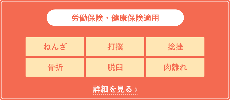 労働保険・健康保険適用！ねんざ・打撲・捻挫・骨折・脱臼・肉離れ