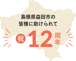 島根県益田市の皆様に助けられて祝12周年