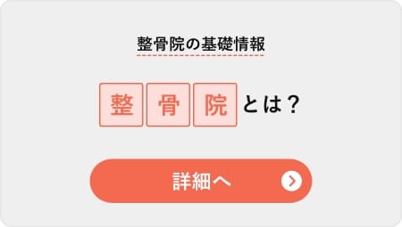 整骨院の基礎情報！整骨院とは？