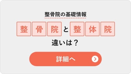 整骨院の基礎情報！整骨院と整体院の違いは？