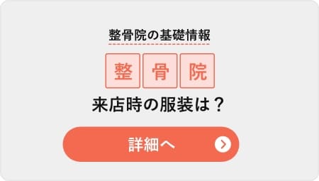 整骨院の基礎情報！整骨院来店時の服装