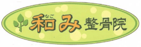 益田市高津の和み整骨院の詳細を見る