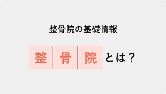 整骨院の基礎知識・整骨院とは？