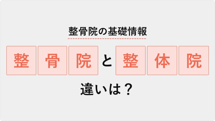 整骨院の基礎情報・整骨院と整体院の違いは？