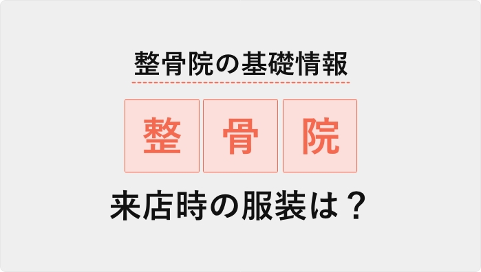 整骨院の基礎情報・整骨院来店時の服装は？