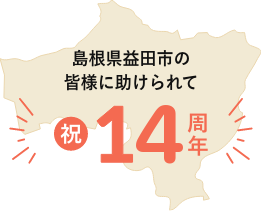 島根県益田市の皆様に助けられて祝14周年