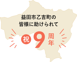 益田市高津の皆様に助けられて祝9周年