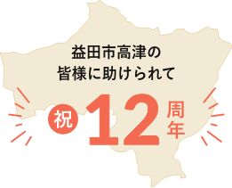 益田市高津の皆様に助けられて祝12周年