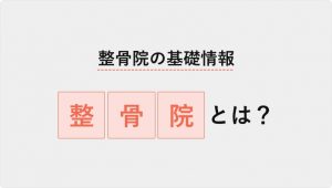 整骨院の基礎知識・整骨院とは？