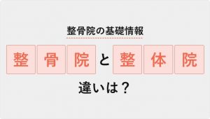 整骨院の基礎情報・整骨院と整体院の違いは？